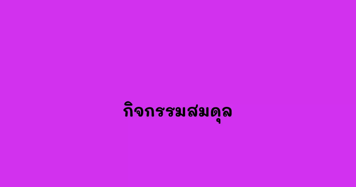 กิจกรรมสมดุล