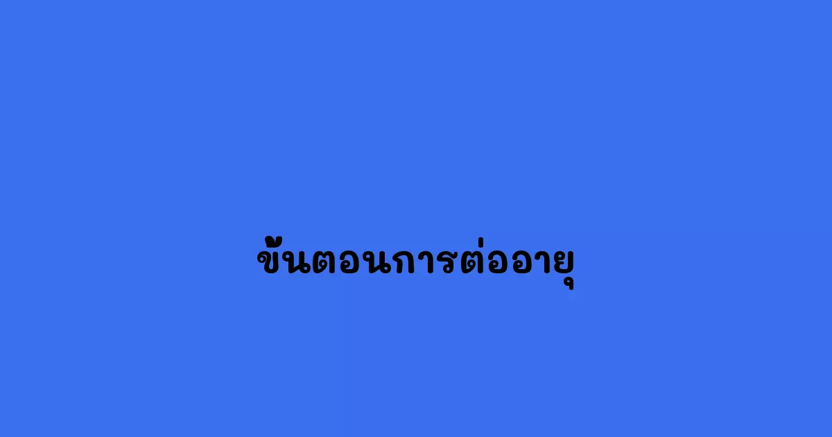 ขั้นตอนการต่ออายุ