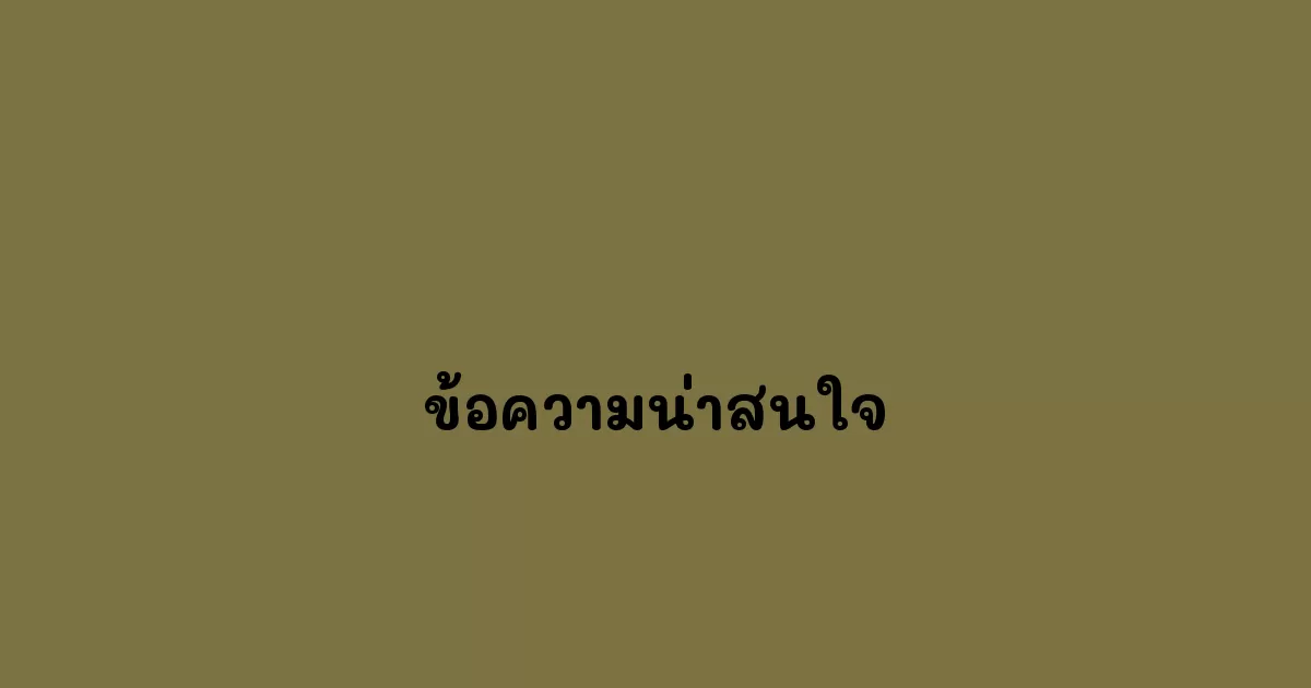 ข้อความน่าสนใจ