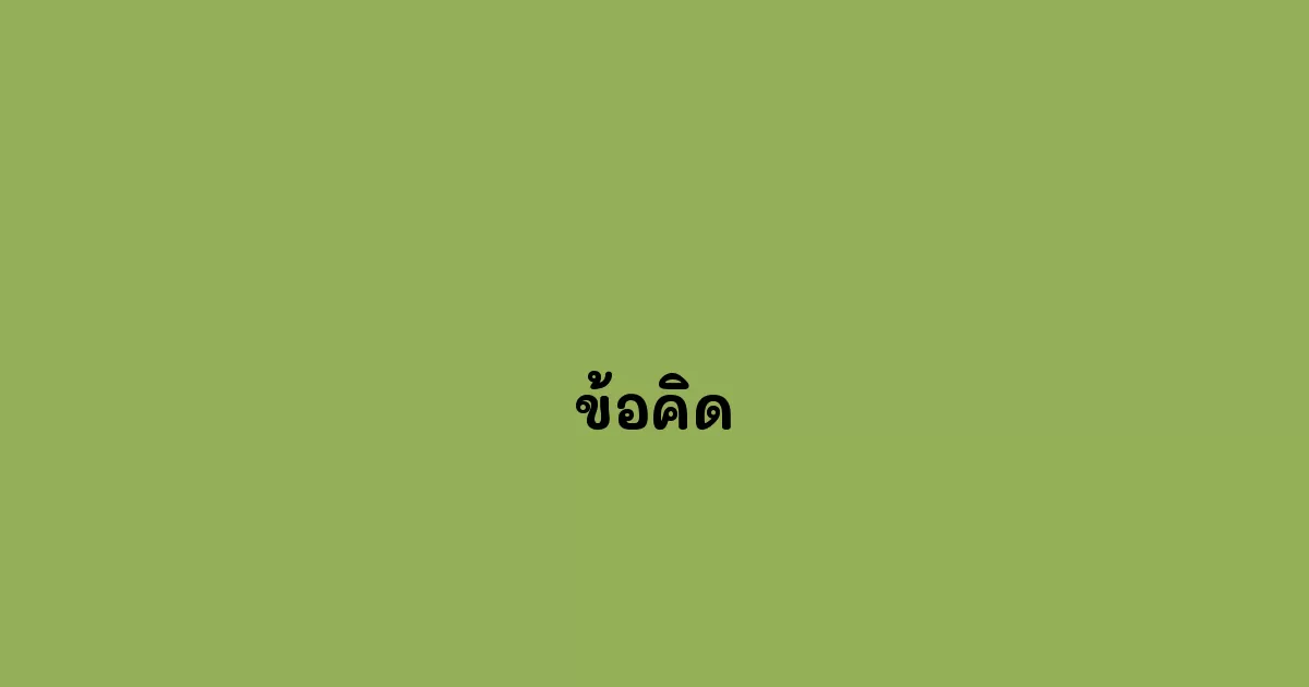 ข้อคิด