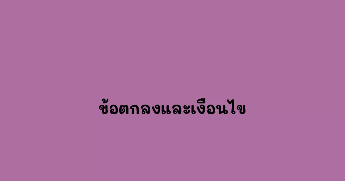 ข้อตกลงและเงื่อนไข