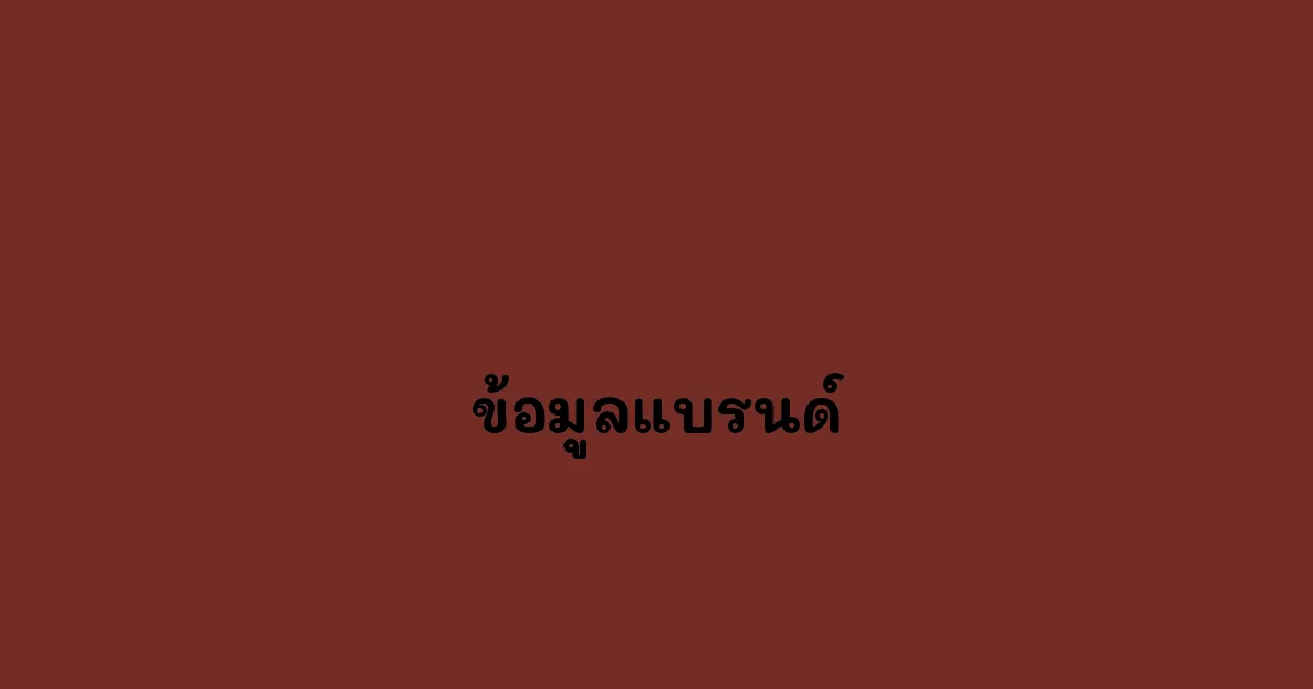 ข้อมูลแบรนด์