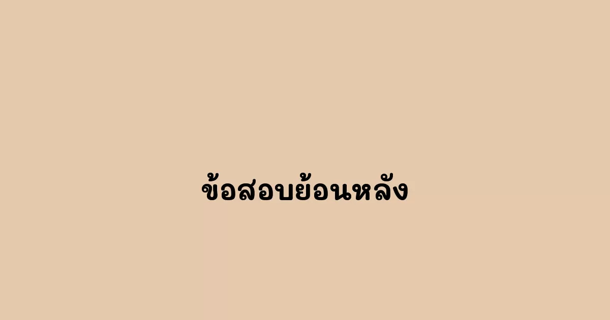 ข้อสอบย้อนหลัง