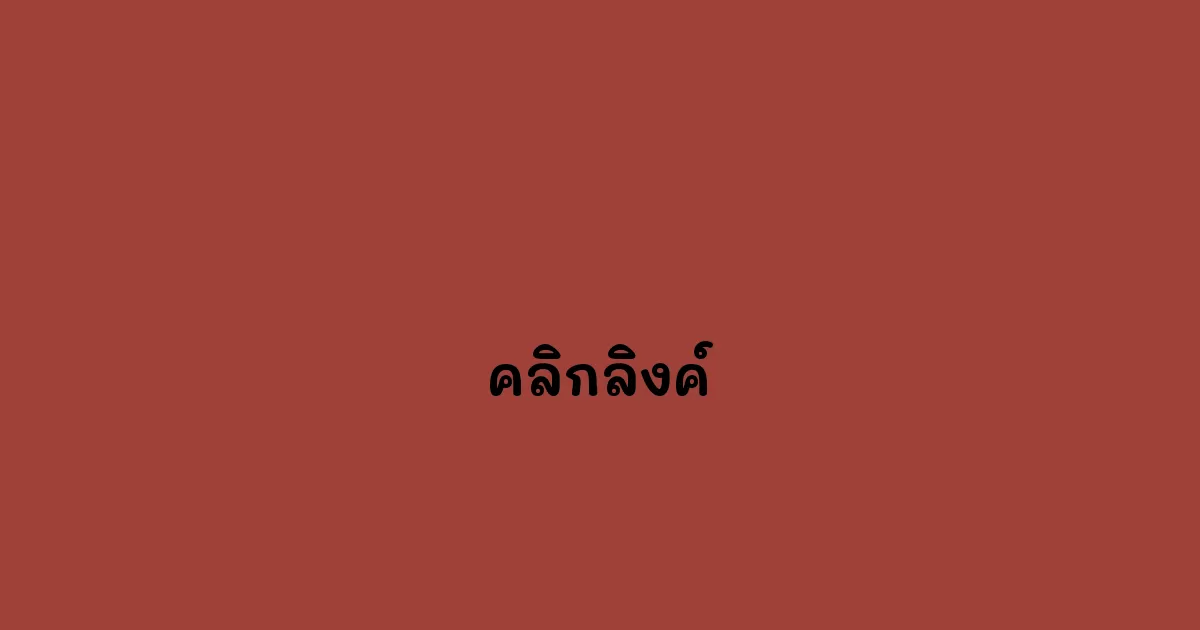 คลิกลิงค์