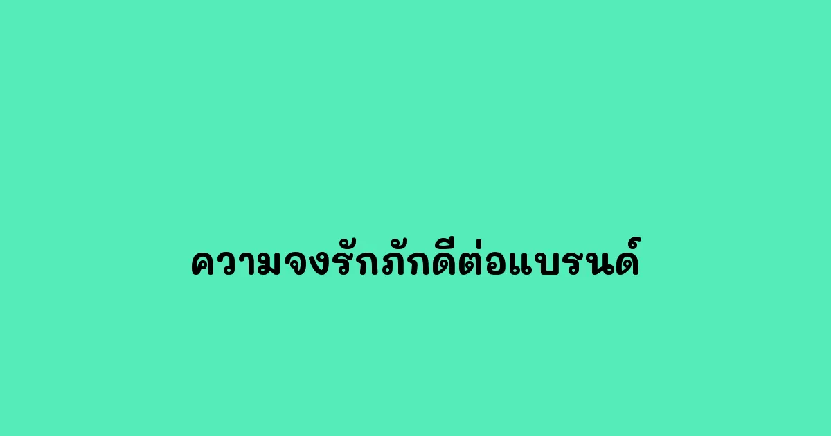 ความจงรักภักดีต่อแบรนด์