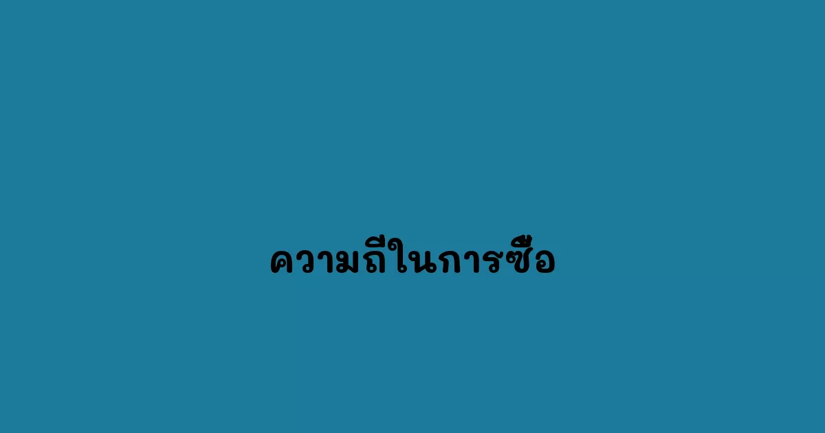 ความถี่ในการซื้อ