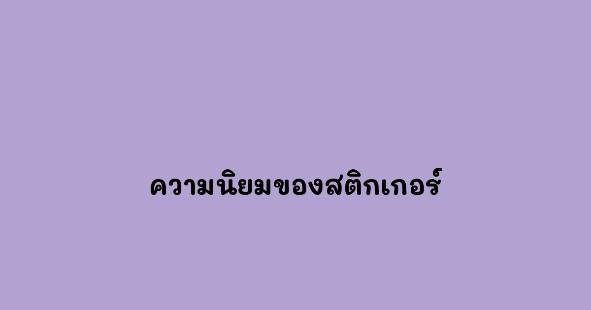 ความนิยมของสติกเกอร์