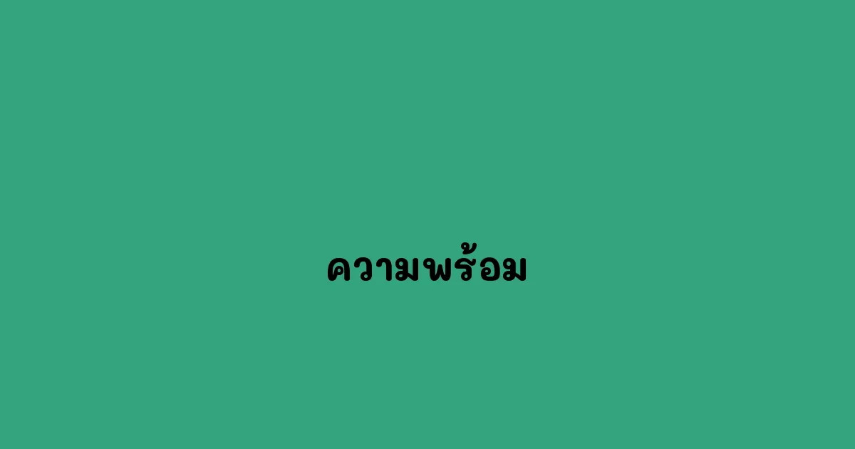 ความพร้อม