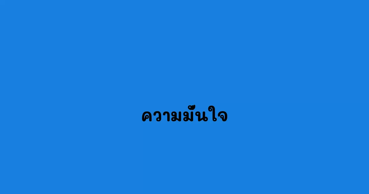 ความมั่นใจ