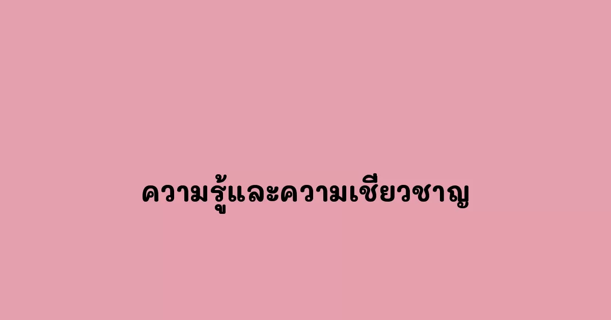 ความรู้และความเชี่ยวชาญ