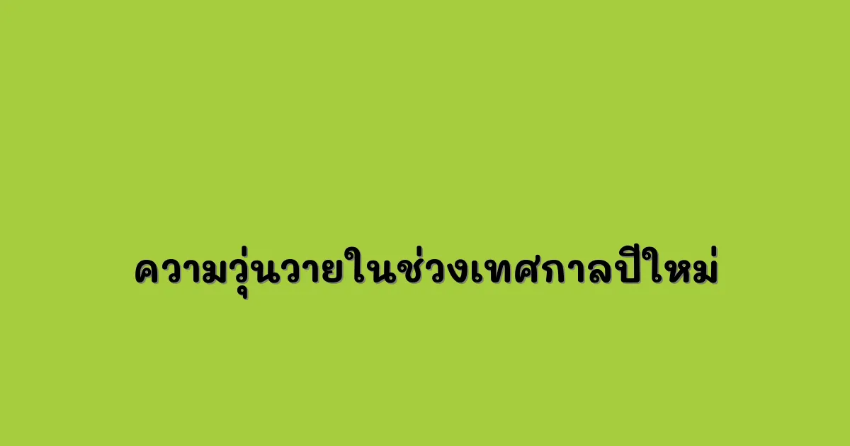 หลังจากผ่านความวุ่นวายในช่วงเทศกาลปีใหม่