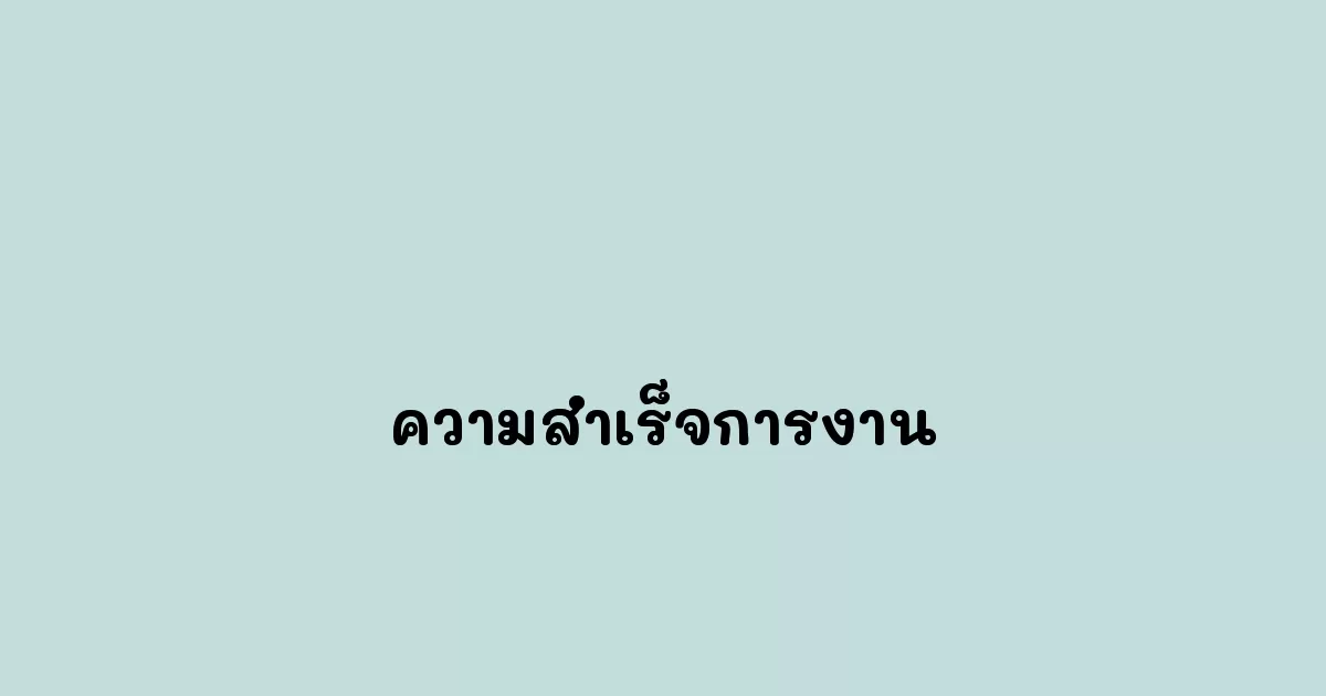 ความสำเร็จการงาน