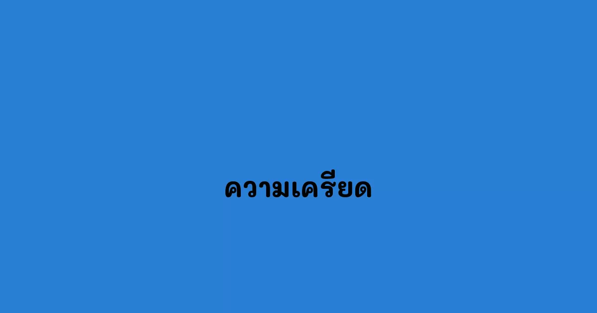 ความเครียด