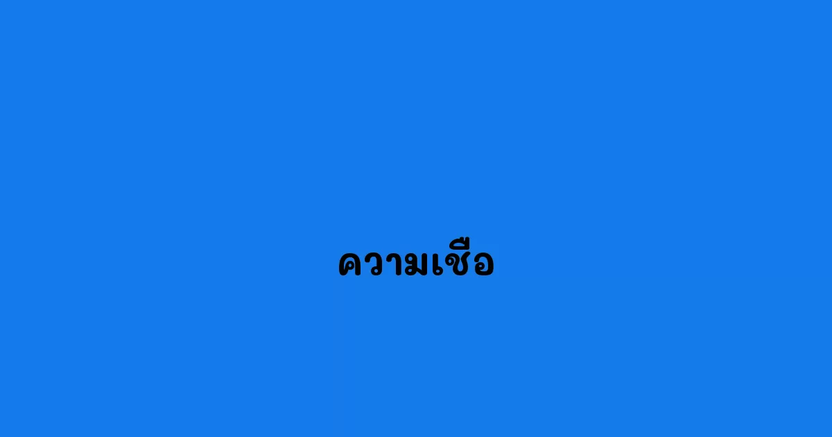 ความเชื่อ