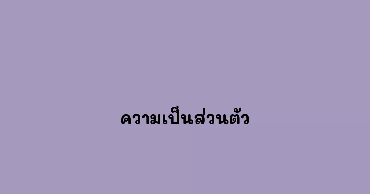 ความเป็นส่วนตัว