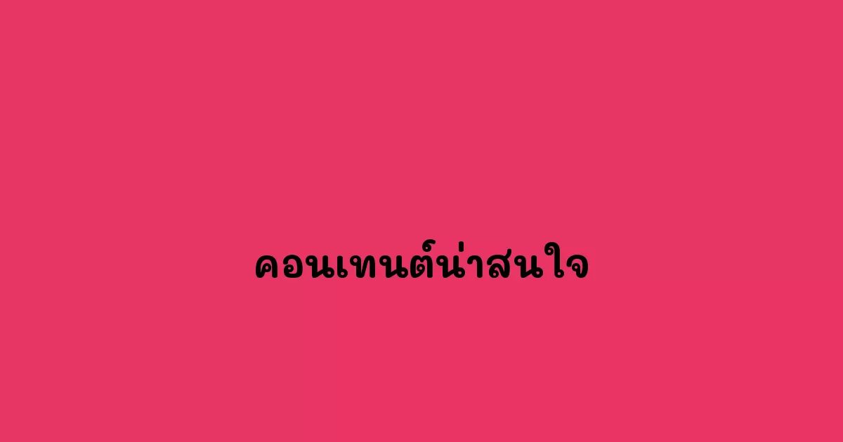 คอนเทนต์น่าสนใจ