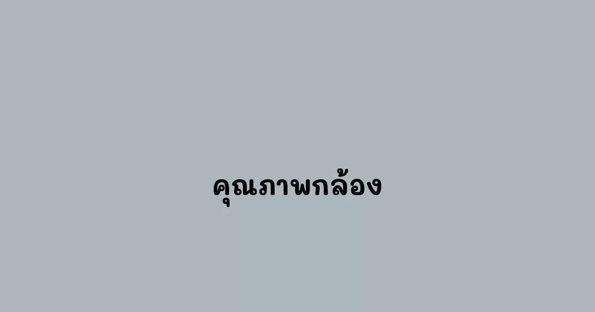 คุณภาพกล้อง