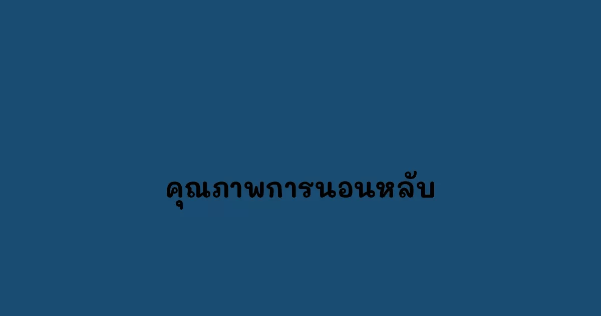 คุณภาพการนอนหลับ