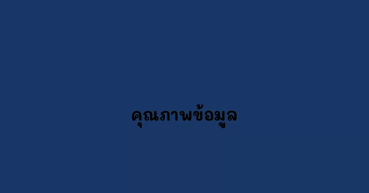 คุณภาพข้อมูล