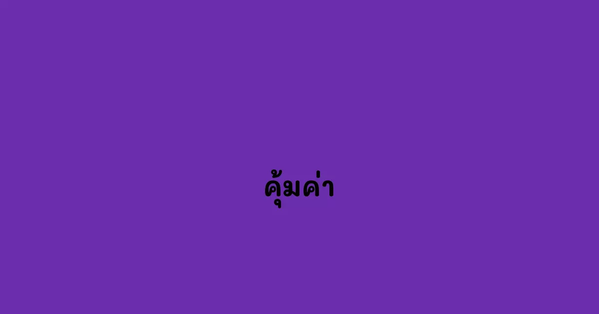 คุ้มค่า