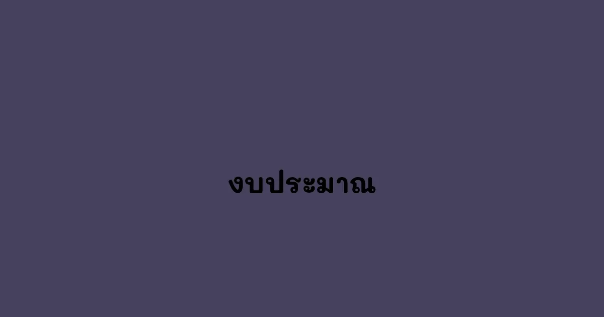 งบประมาณ