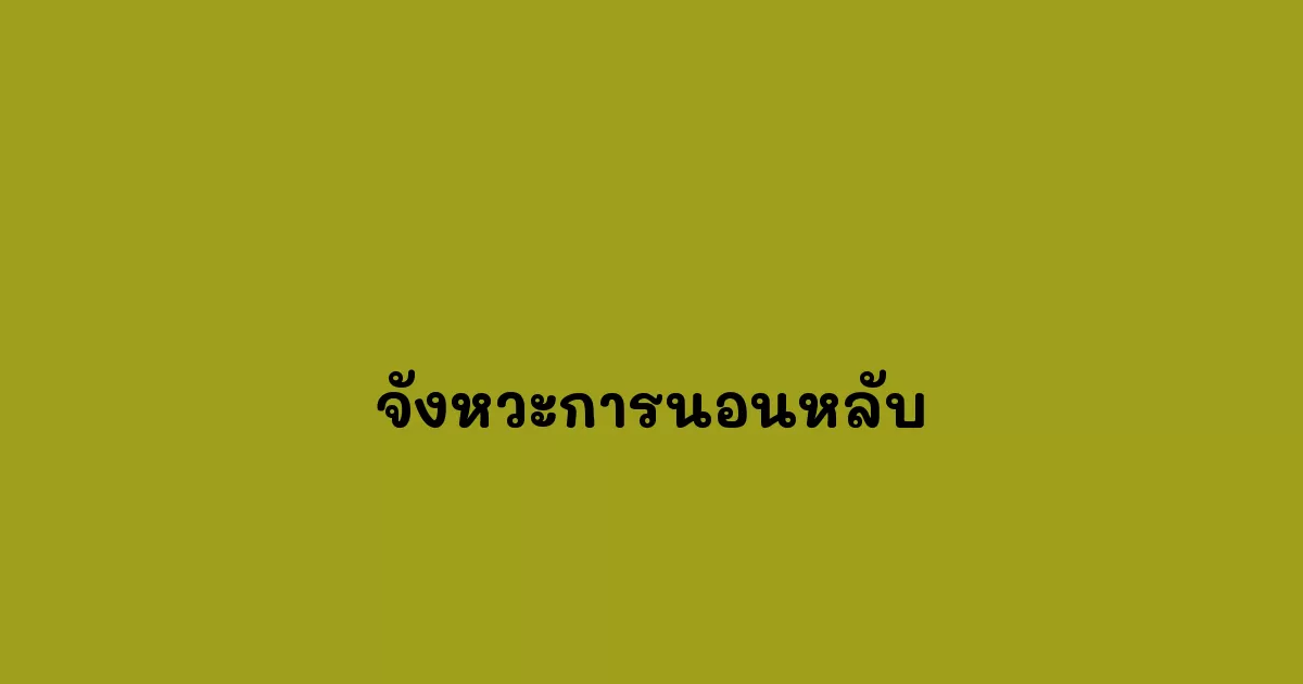 จังหวะการนอนหลับ