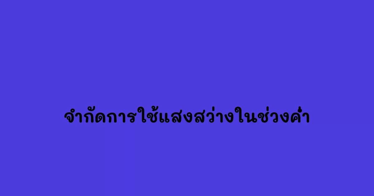 จำกัดการใช้แสงสว่างในช่วงค่ำ