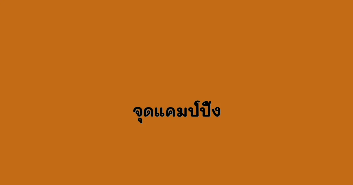 จุดแคมป์ปิ้ง