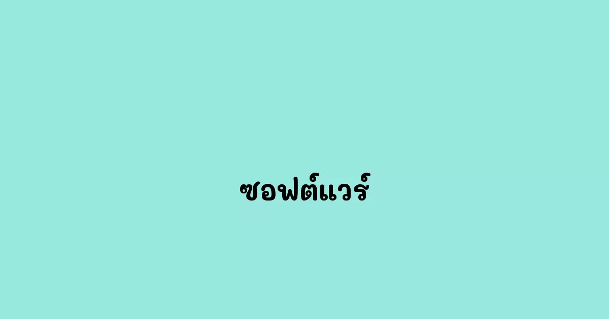 ซอฟต์แวร์