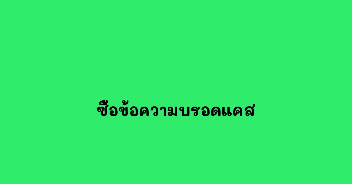 ซื้อข้อความบรอดแคส