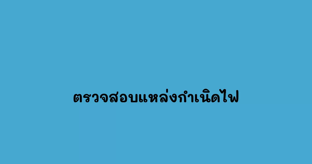 ตรวจสอบแหล่งกำเนิดไฟ