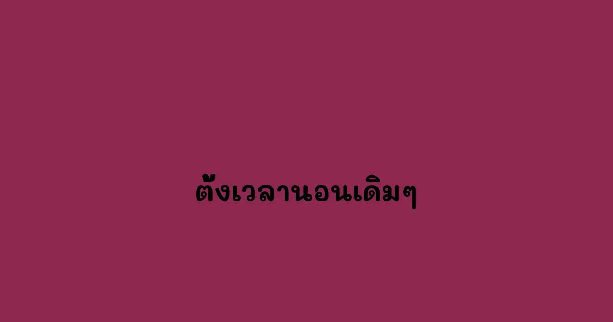 ตั้งเวลานอนเดิมๆ