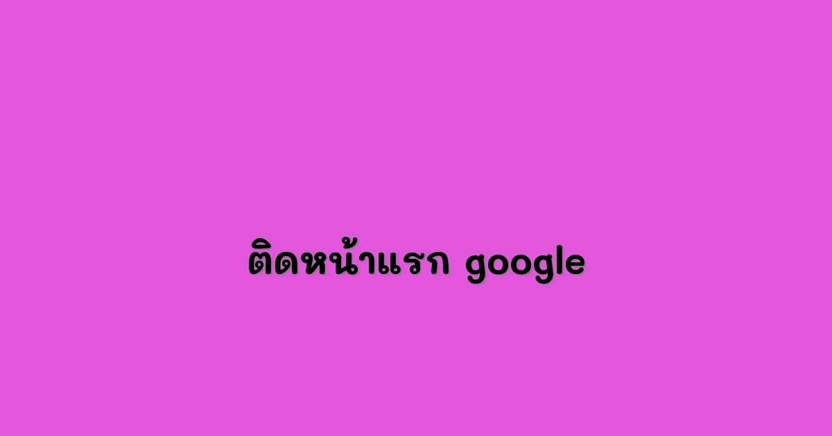 ติดหน้าแรก-google.webp