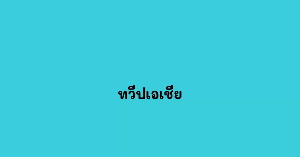 ทวีปเอเชีย