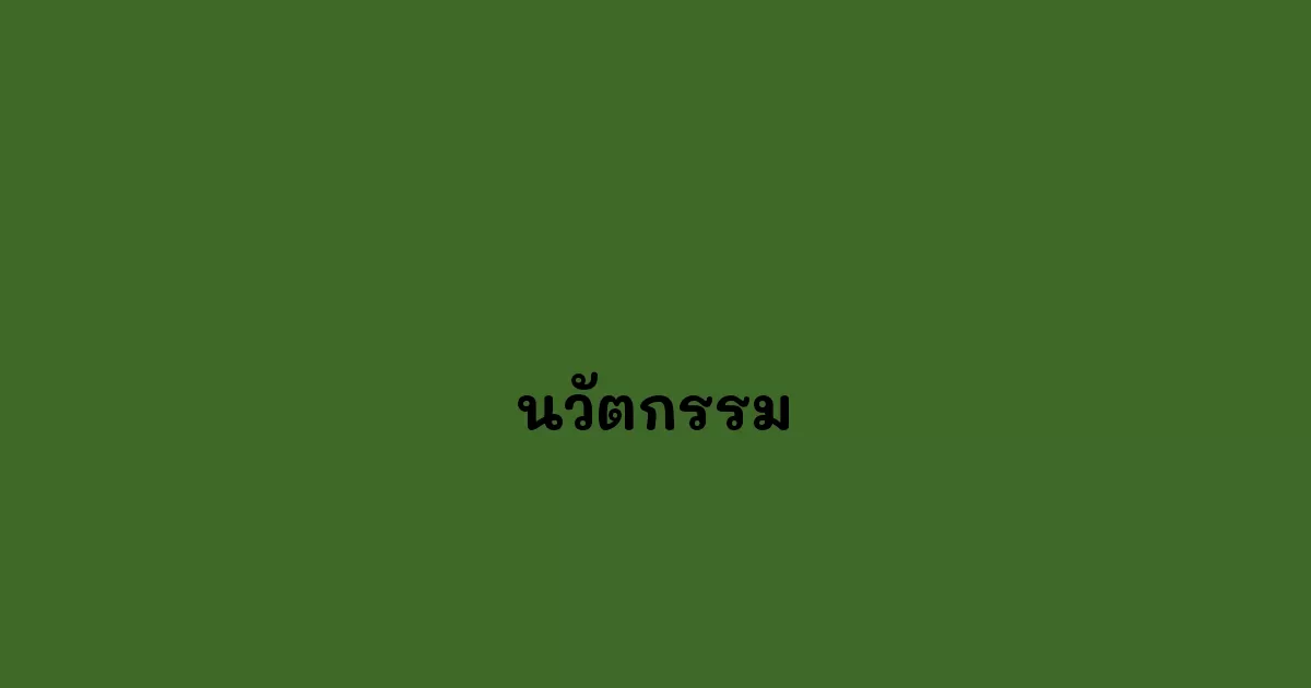 นวัตกรรม