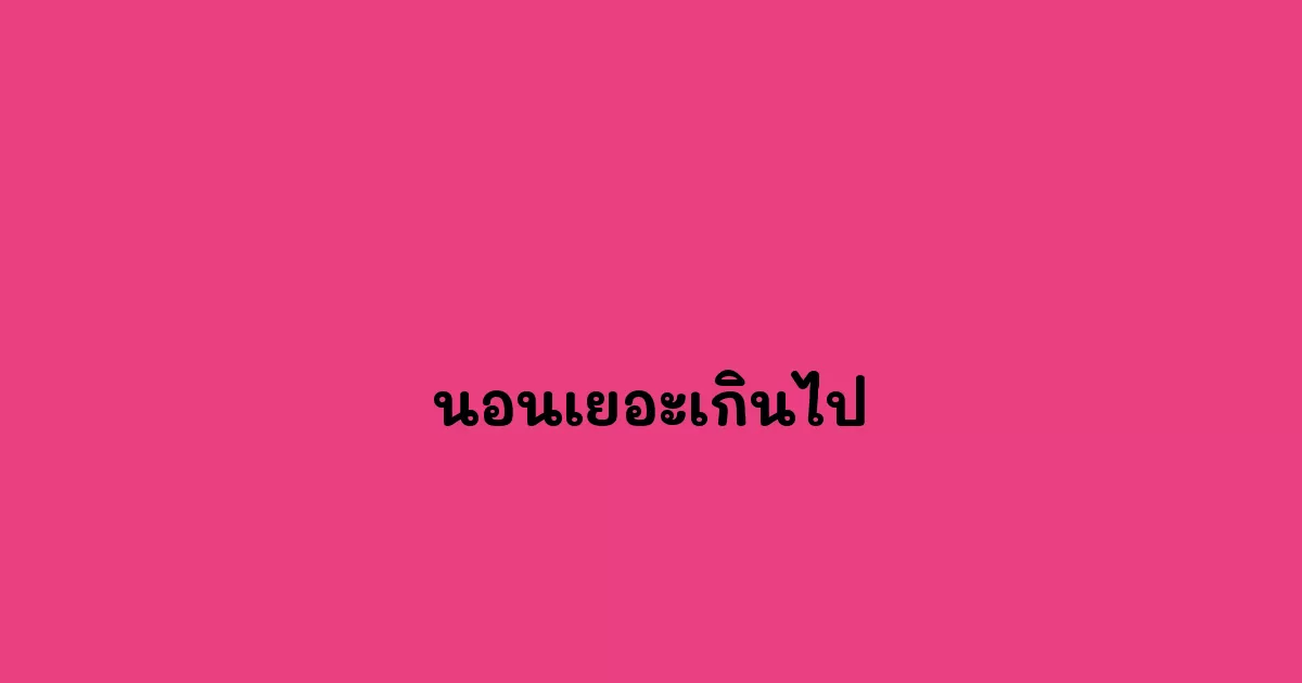 นอนเยอะเกินไป