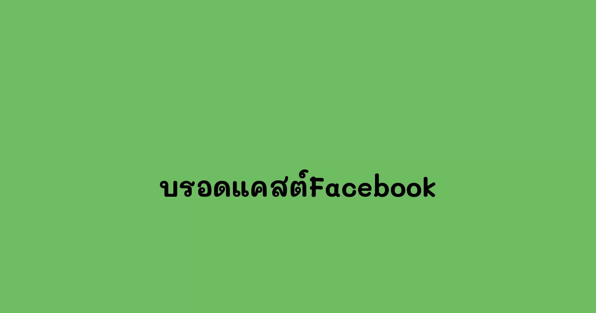 บรอดแคสต์Facebook