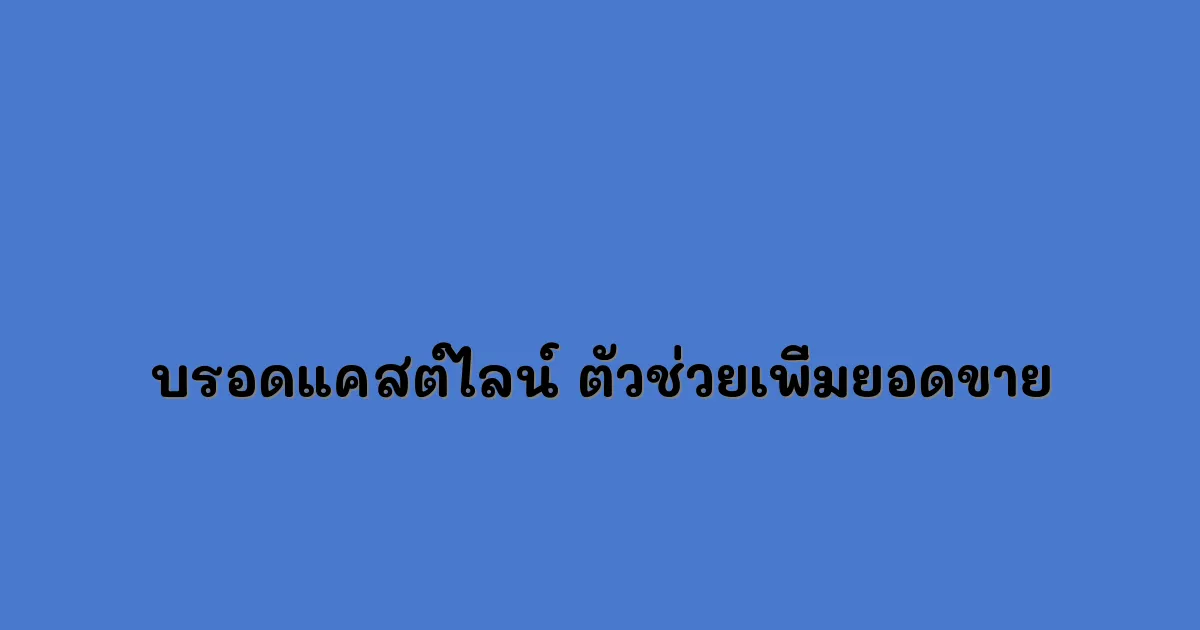 บรอดแคสต์ไลน์-ตัวช่วยเพิ่มยอดขาย.webp