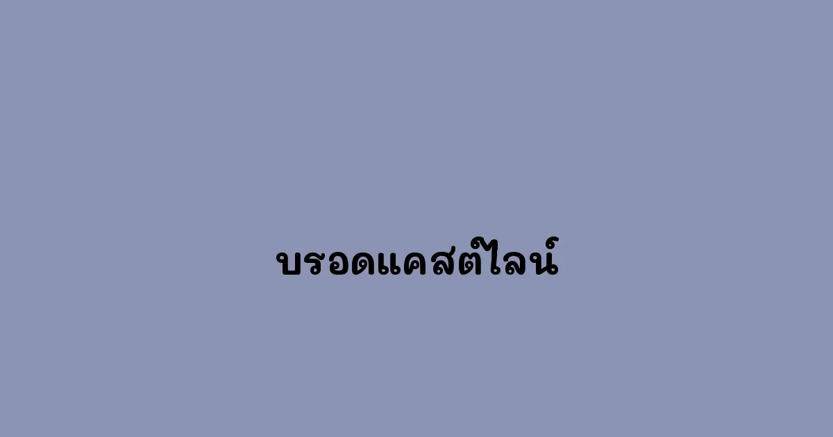 บรอดแคสต์ไลน์