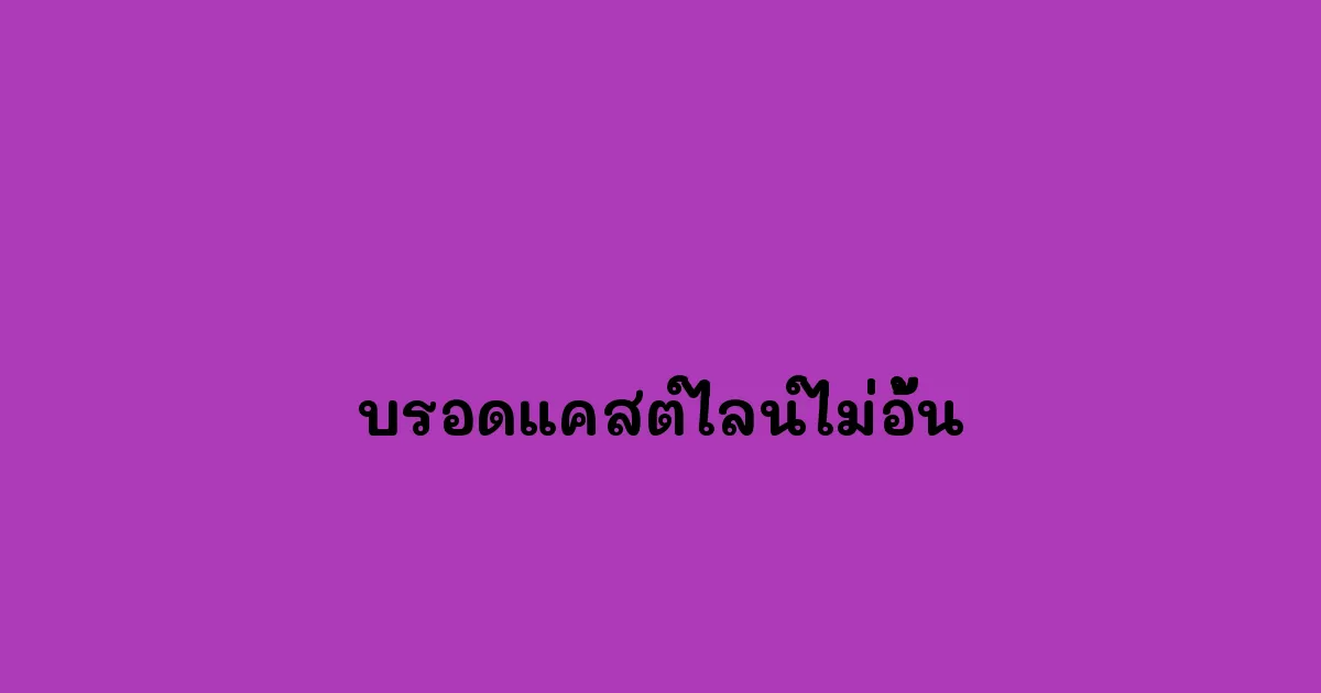 บรอดแคสต์ไลน์ไม่อั้น