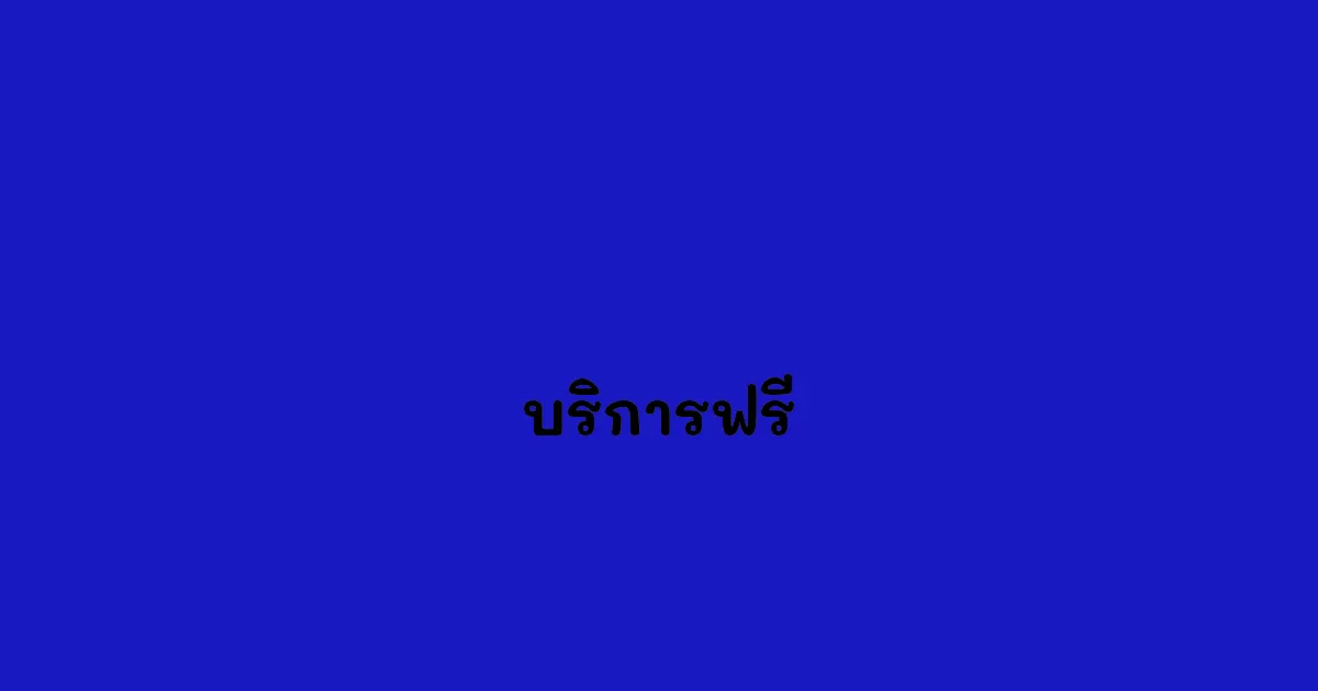 บริการฟรี