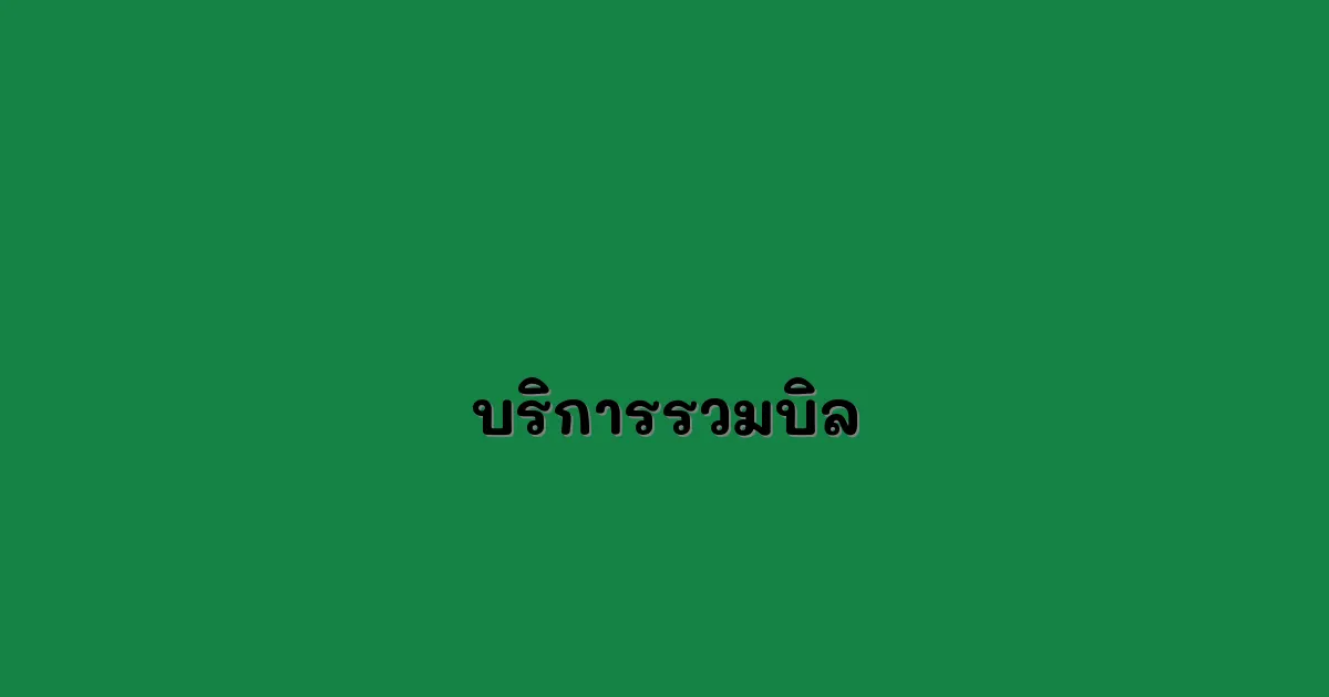 บริการรวมบิลไว้ที่เดียวจาก BillTotal จ่ายง่าย