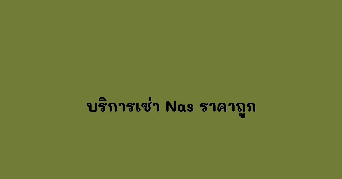 บริการเช่า-Nas-ราคาถูก.webp