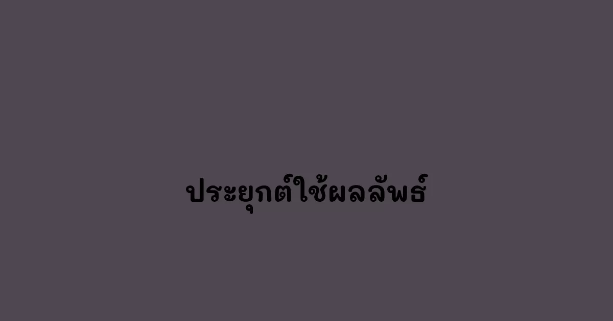 ประยุกต์ใช้ผลลัพธ์