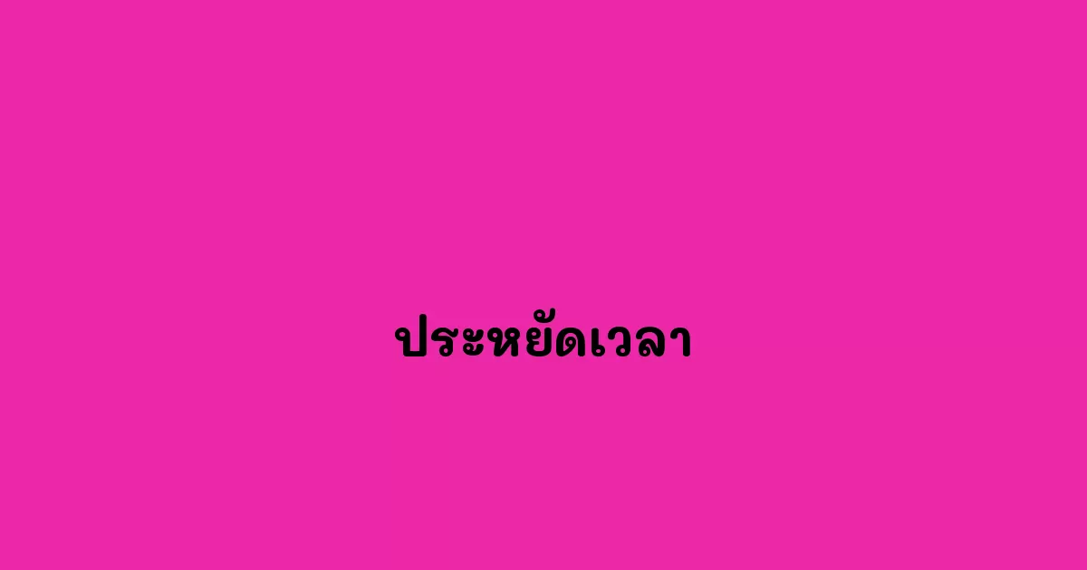 ประหยัดเวลา
