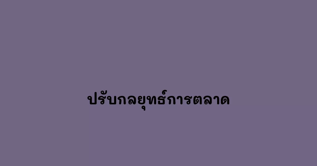 ปรับกลยุทธ์การตลาด