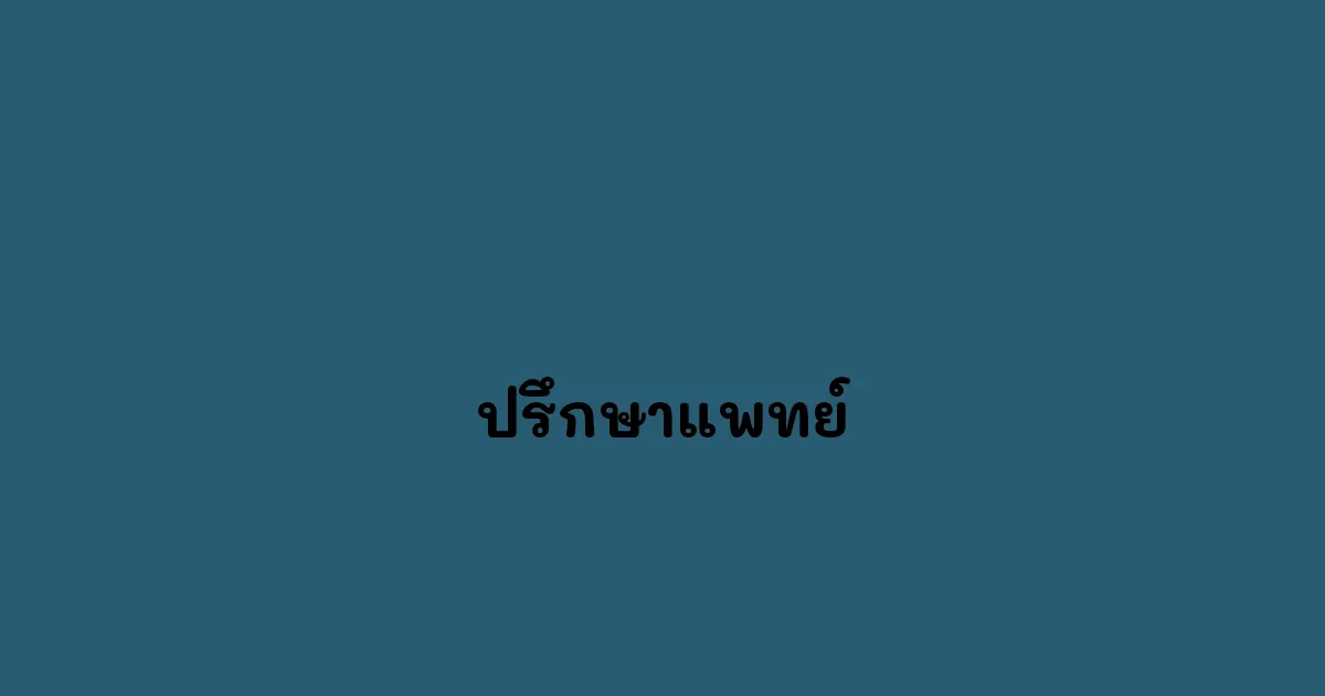 ปรึกษาแพทย์