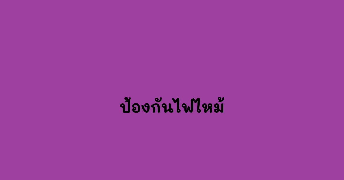 ป้องกันไฟไหม้