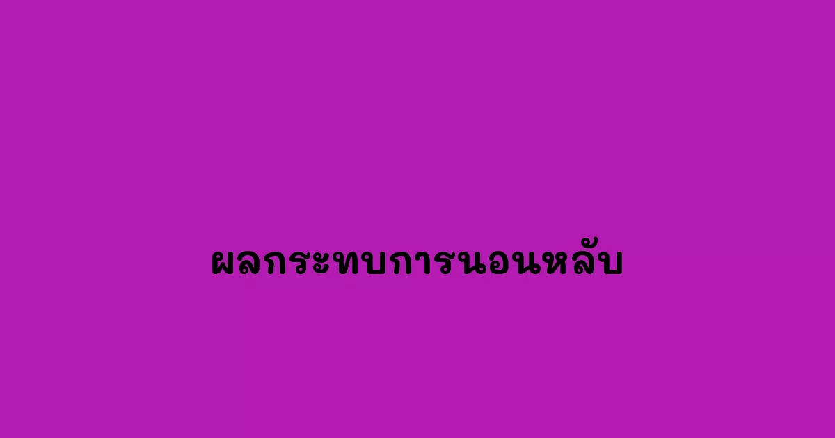 ผลกระทบการนอนหลับ