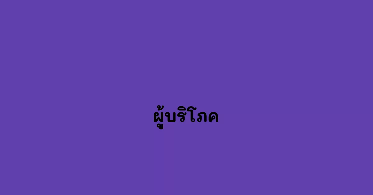 ผู้บริโภค